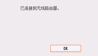 完成屏幕(已连接到无线路由器。)